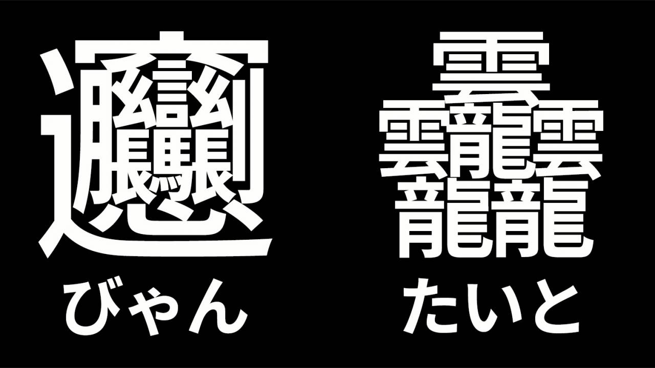 総画数84画「たいと」の衝撃！実在する最高画数漢字の全貌に迫る