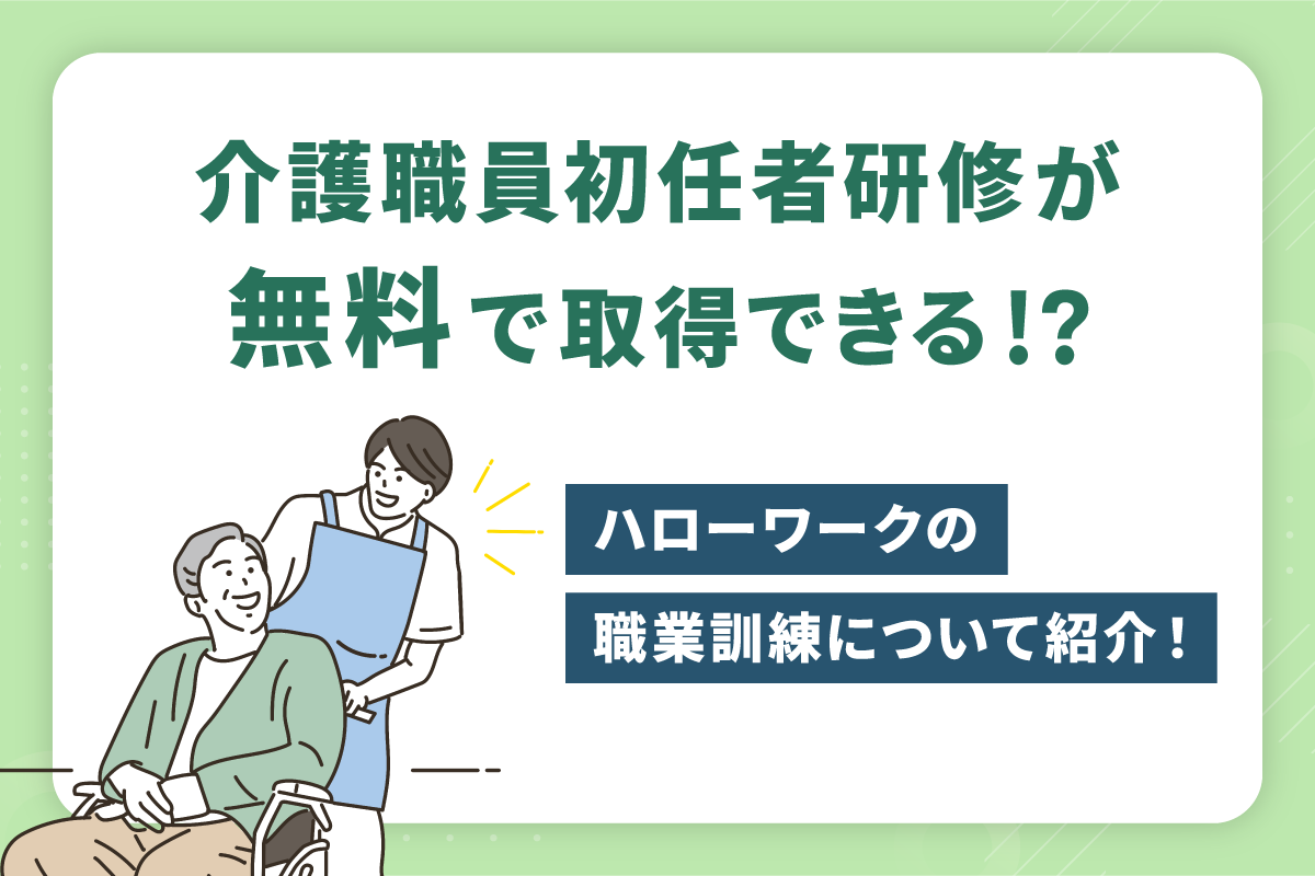 介護職員初任者研修が無料のからくり！2026年最新の受講ルート