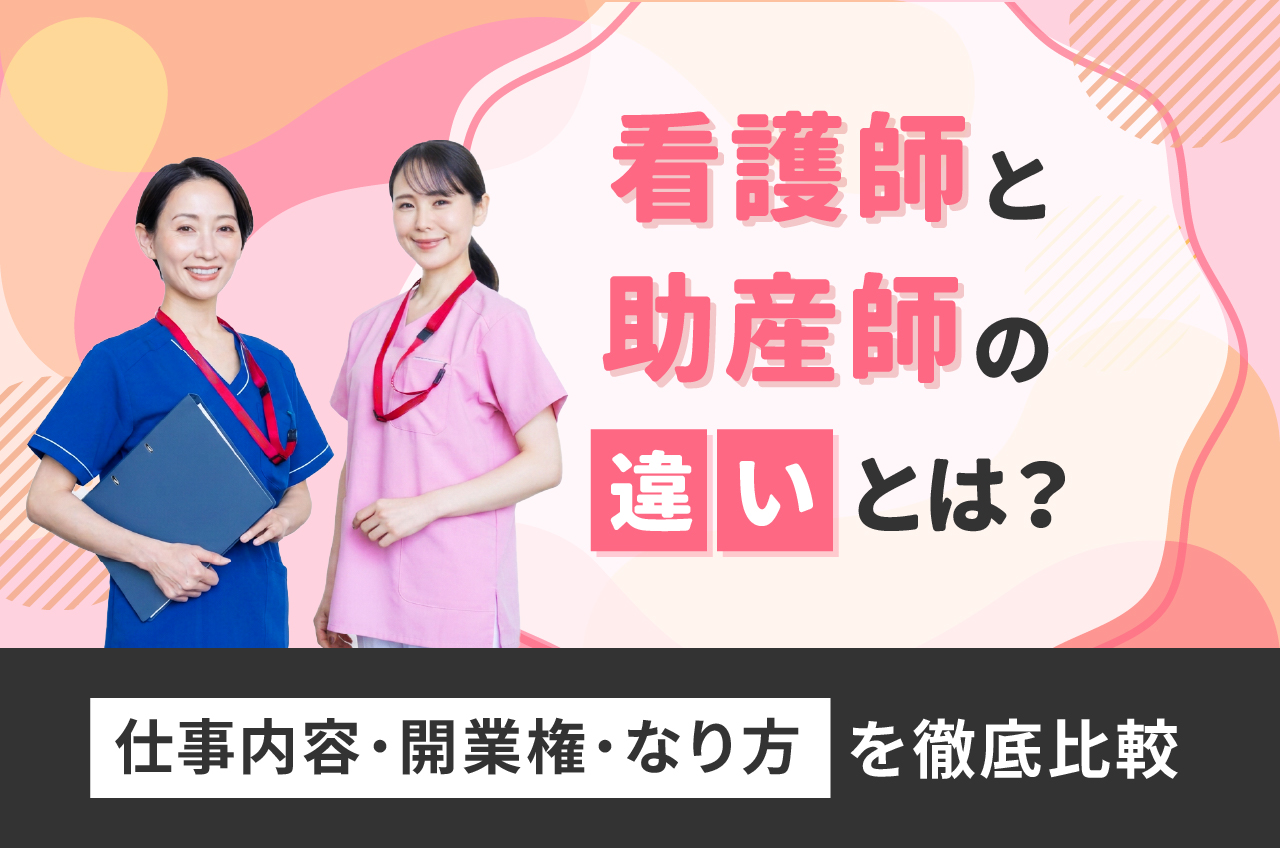 助産師と看護師の違いを徹底比較！年収格差と男性制限の真相【2026】