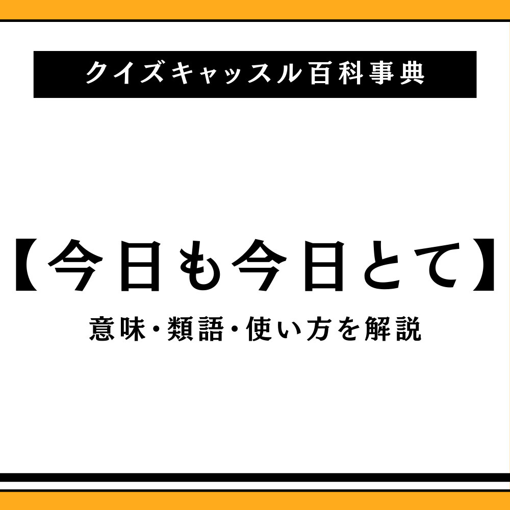 「今日も今日とて」の本当の意味と語源｜目上に使える敬語言い換え術