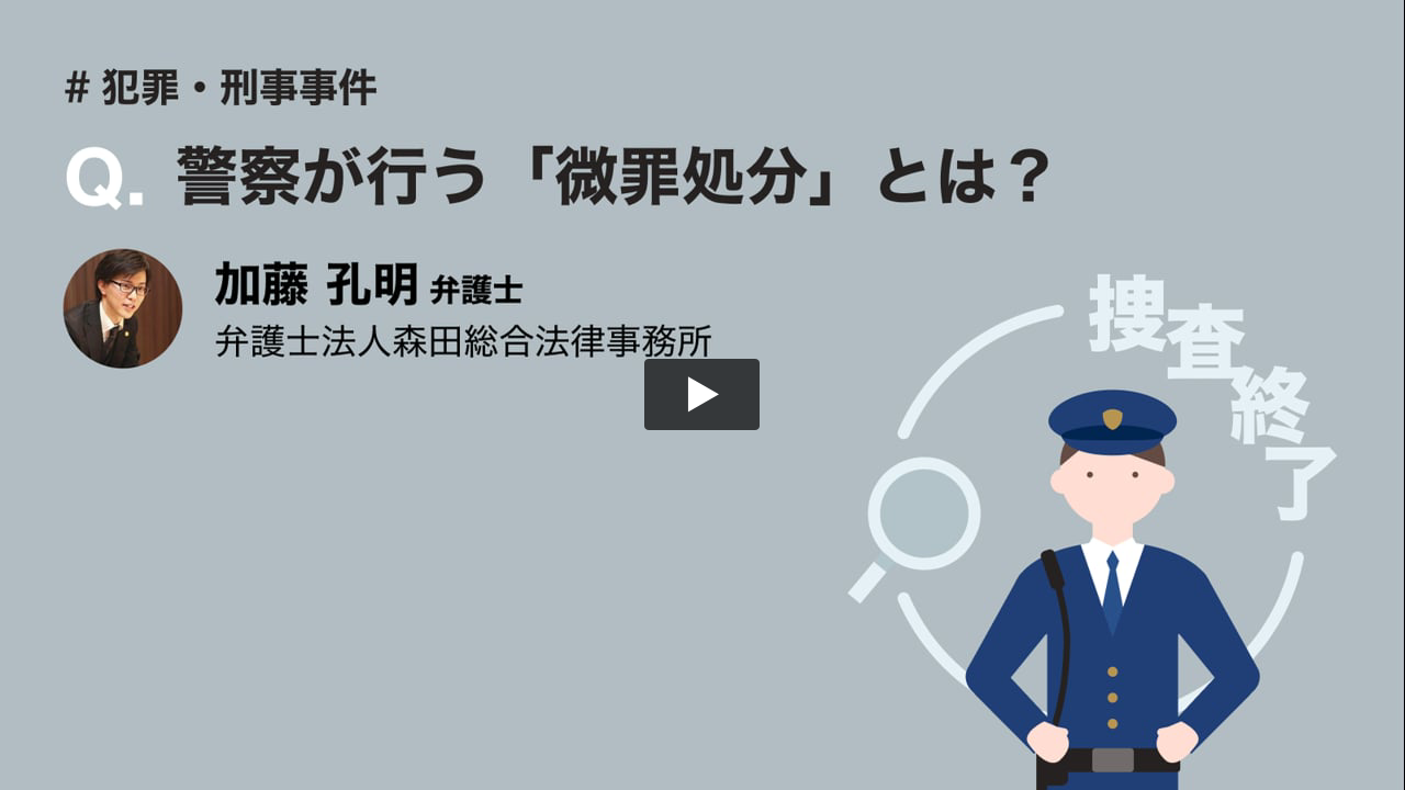 微罪処分とは？前科の真相や即日釈放の条件を2026年視点で解説