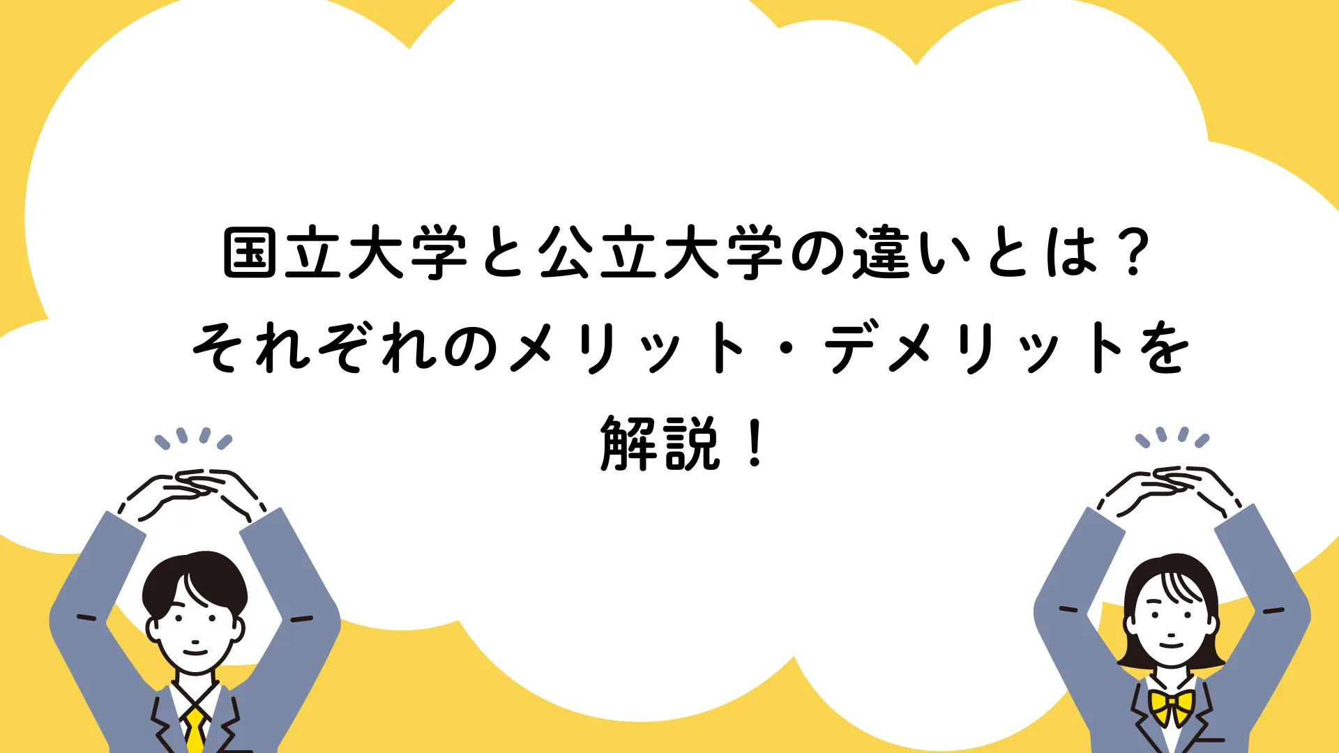 公立大学と国立大学の違いとは？学費・入試・就職の差を徹底比較【2026最新】
