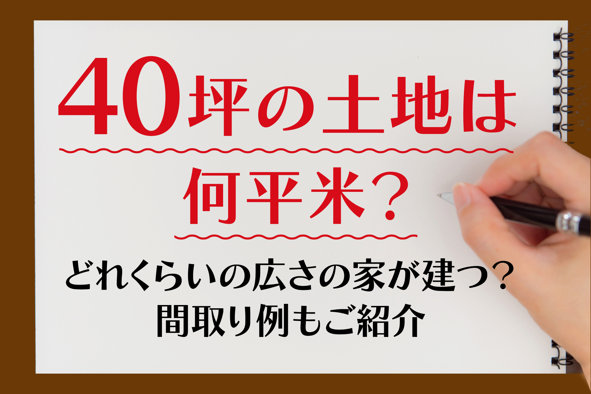 40坪はどれくらいの広さ？平米換算や4Ldk間取り・建築費用を解説