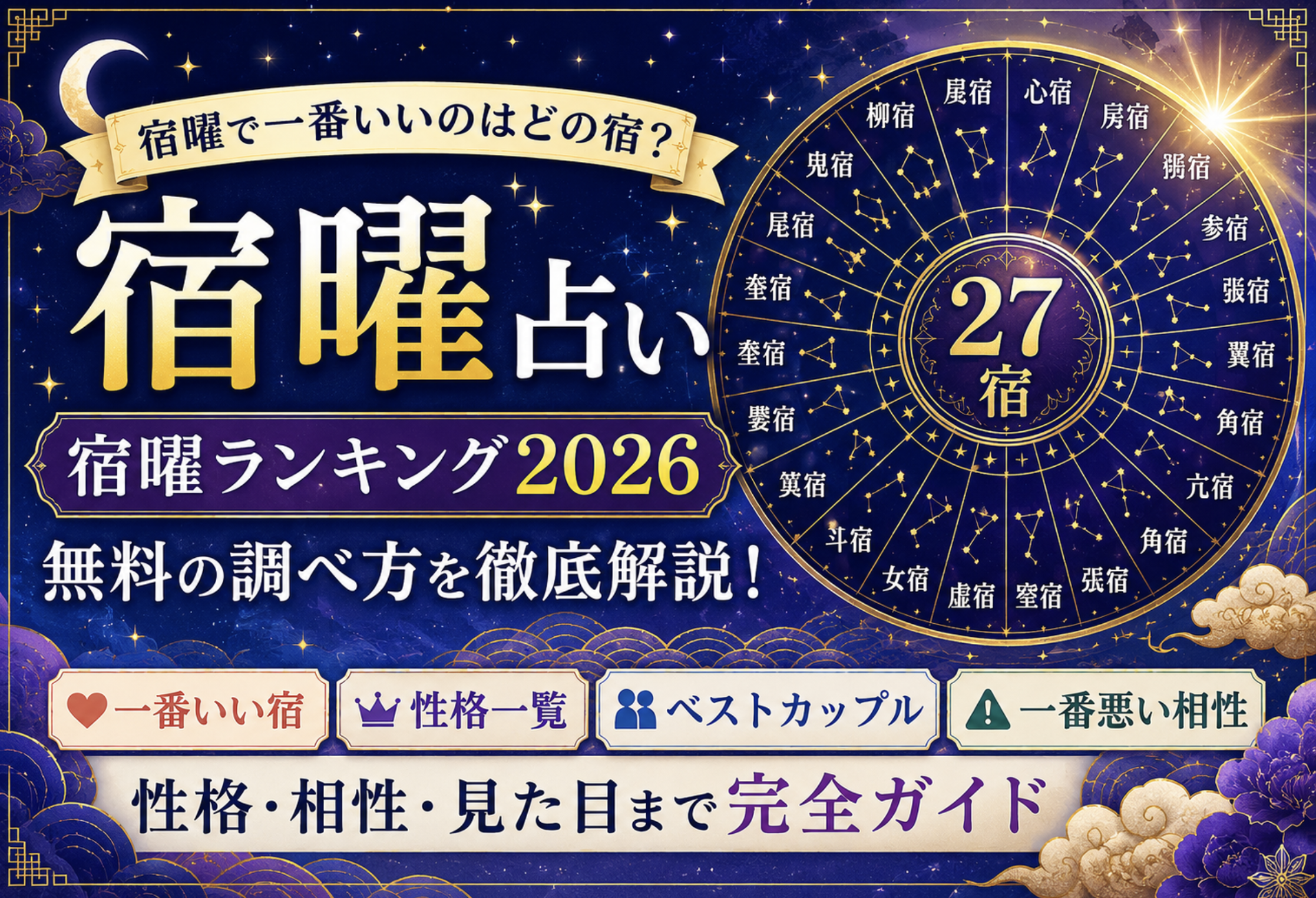 宿曜占星術で一番いい宿は？三大強運宿の真実と相性の秘密【2026年】