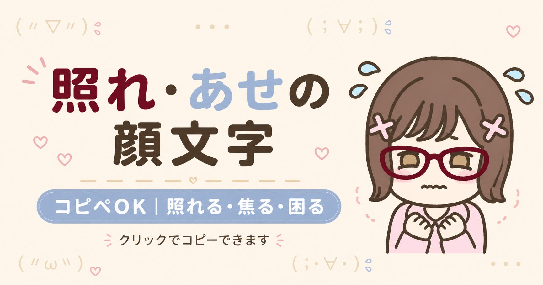 えへへ顔文字決定版！照れ笑いから企み・特殊文字までコピペ厳選