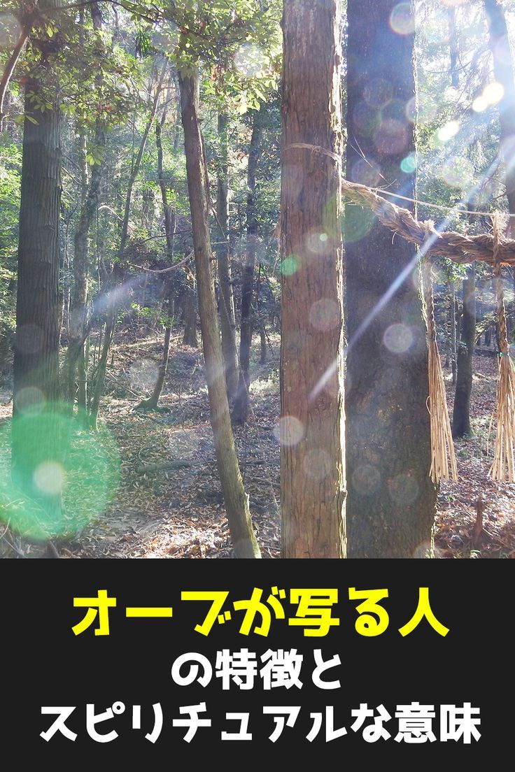 オーブが現れる意味とは？色別の吉凶と写真・部屋の正体を徹底検証