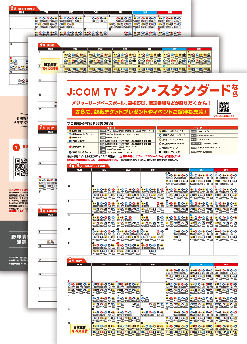 2026年プロ野球スケジュール完全ガイド！公式戦日程から中継まで徹底解説