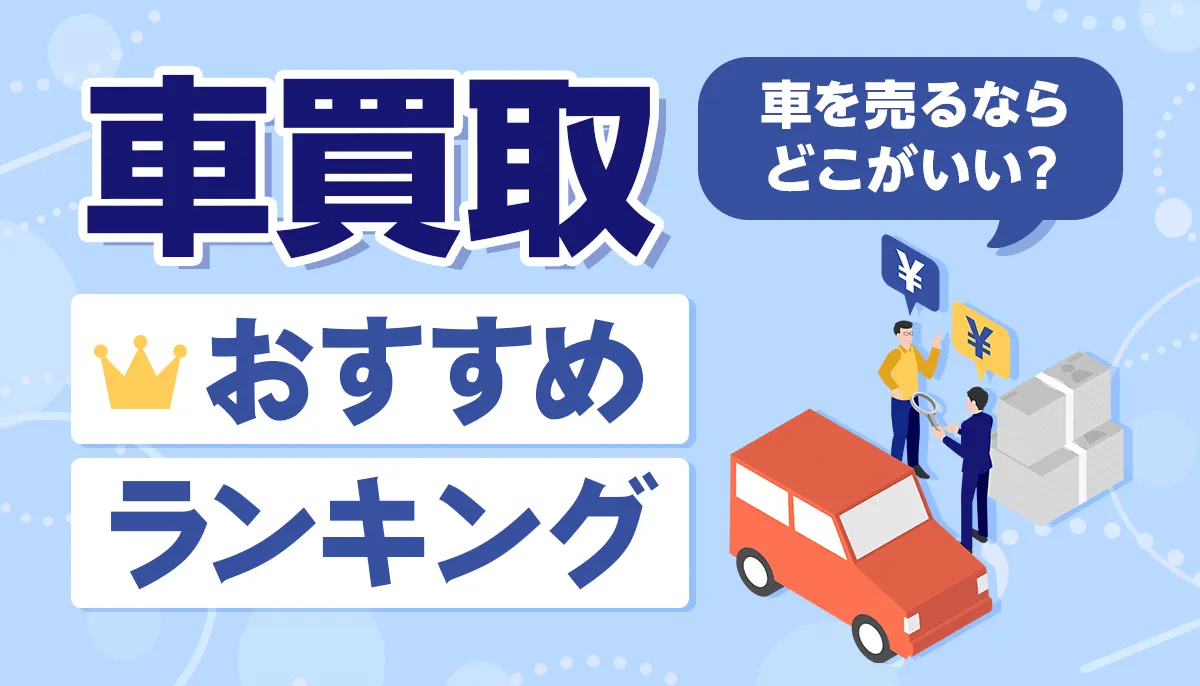 【2026年最新】損しない愛車売却術！中古車買取おすすめ徹底比較