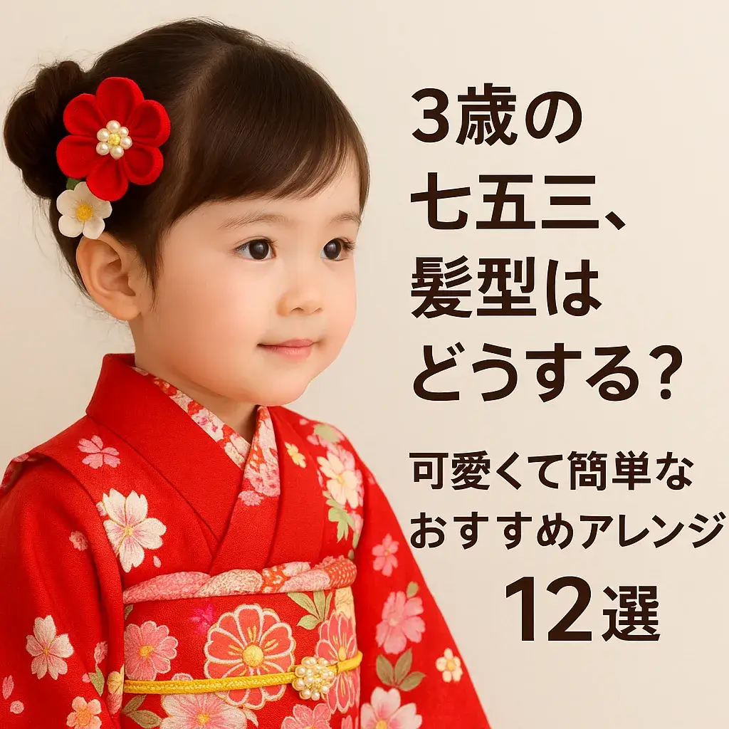 七五三3歳の髪型完全ガイド！薄毛の悩み解決と2026トレンド解説