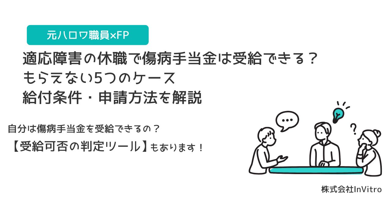 適応障害で傷病手当金がもらえない真相｜審査落ちの盲点と受給対策2026