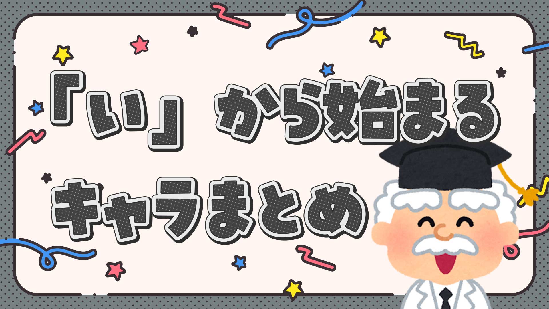 いから始まるキャラクター決定版！人気順一覧としりとりの極意