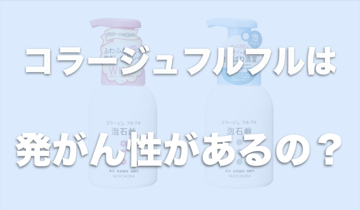 コラージュフルフル発がん性の噂は本当？成分の安全性と真相を検証