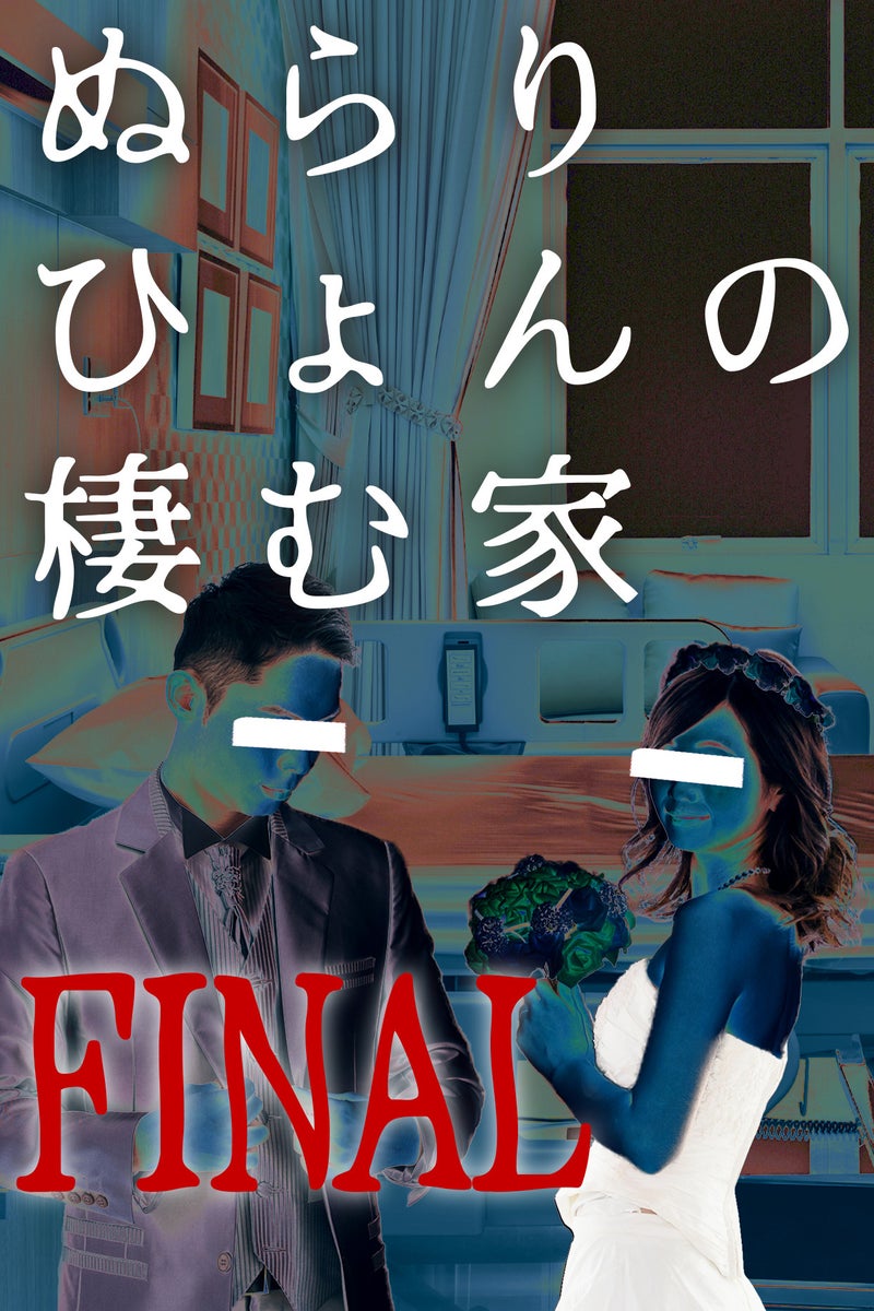 ぬらりひょんの棲む家結末ネタバレ！黒幕の正体と家族の末路を徹底解説