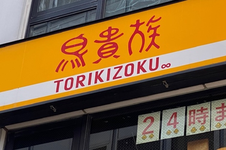 【2026最新】鳥貴族はなぜ栃木にない？宇都宮出店の噂と進出計画の真相