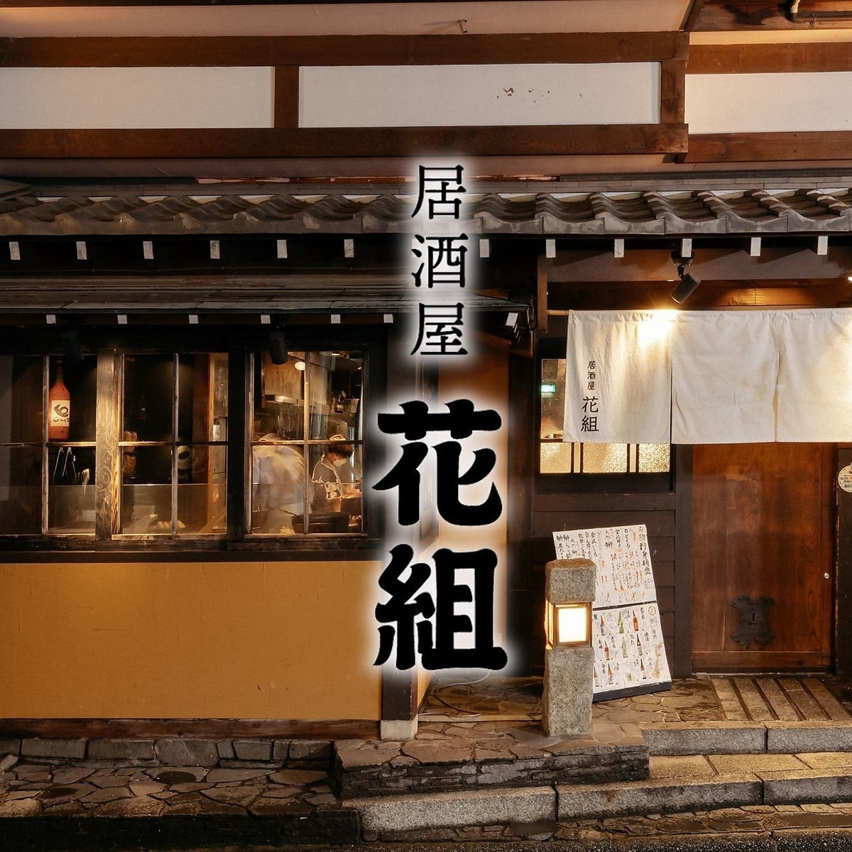 居酒屋花組はなぜ絶賛されるのか？名物料理と口コミの真実を徹底追究