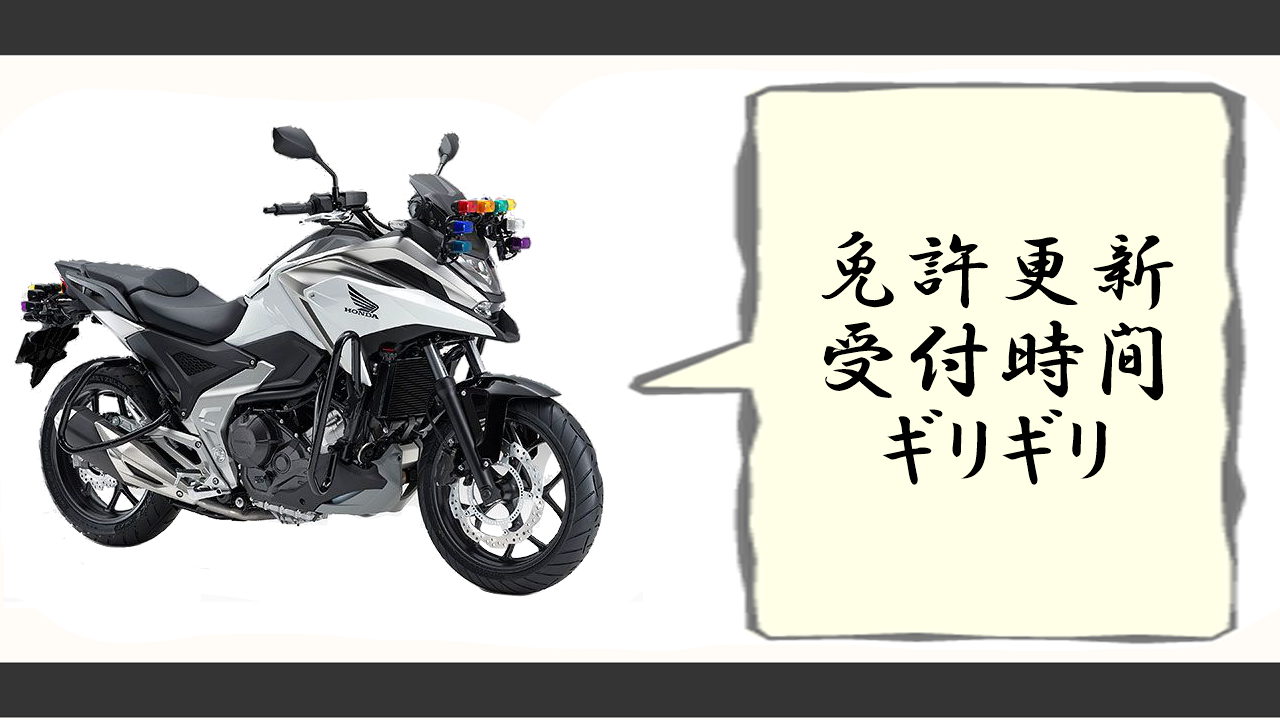 免許更新は受付時間ギリギリでも間に合う？遅刻即アウトの真相と対策