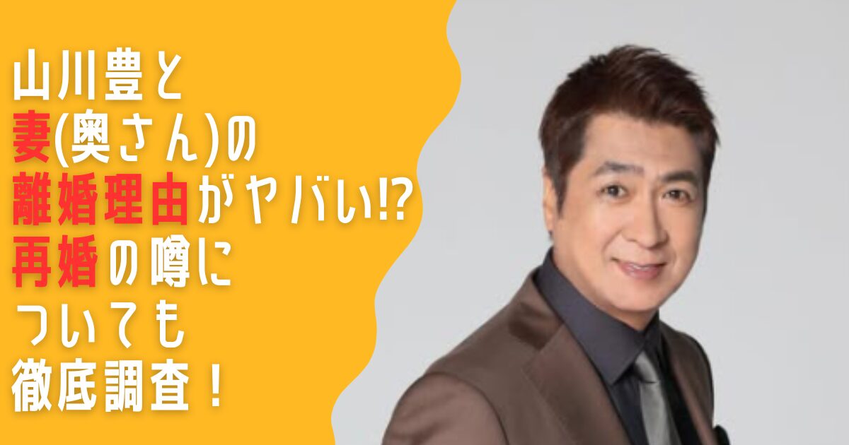 【経歴】 山川 豊 の 奥さん 最新出演情報まとめ #681