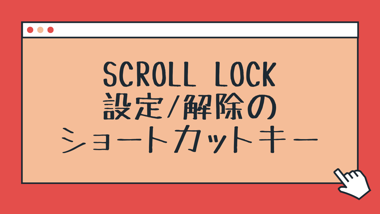 エクセル画面が勝手に動く原因は？スクロールロック解除と即効対処法