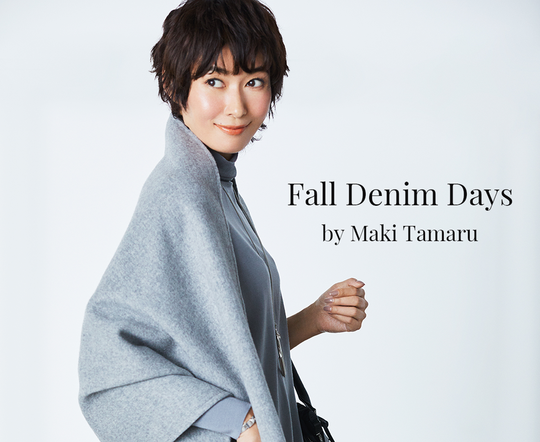 40代後半のリアルな美学。田丸麻紀が体現する「崩さないオシャレ」と自分軸の生き方【2026年最新インサイト】