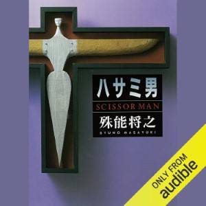 伝説のミステリ作家が今、世界を揺らす――『ハサミ男』再評価と未発表プロット発見の衝撃