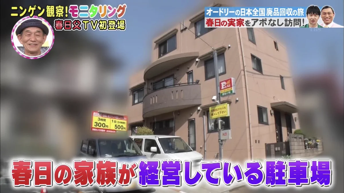 オードリー春日の実家と生い立ちの真相｜所沢のルーツと家族の現在
