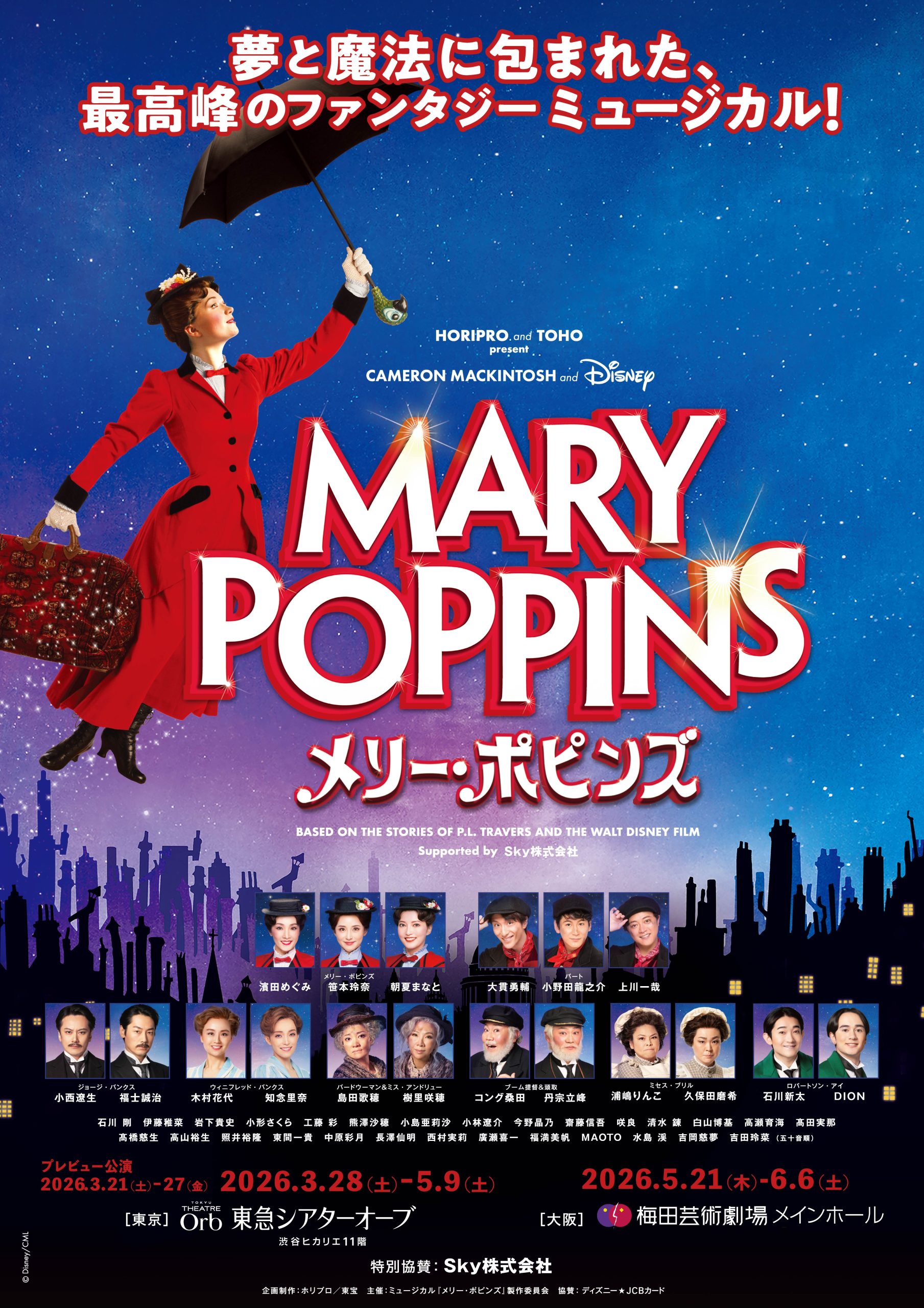 ミュージカル『メリー・ポピンズ』の魅力と歴代キャスト＆倍率徹底解剖
