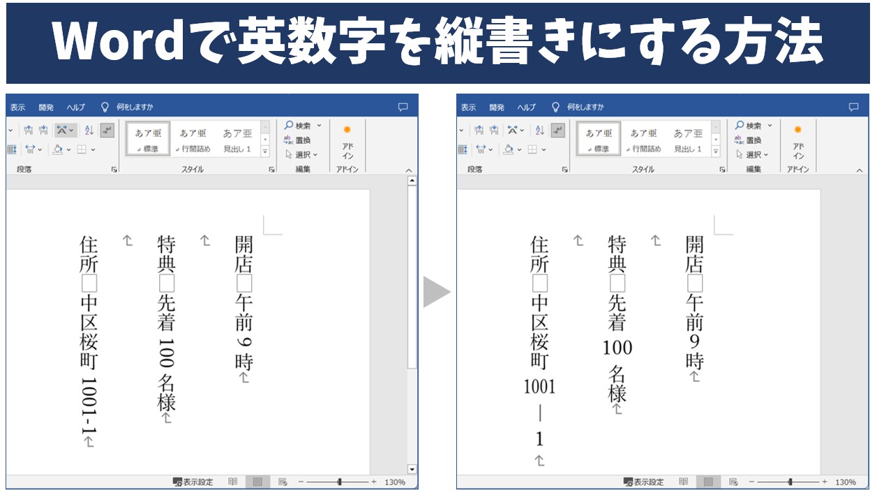 Word縦書き数字が倒れる！横向きを直す設定手順と一括揃えの決定版