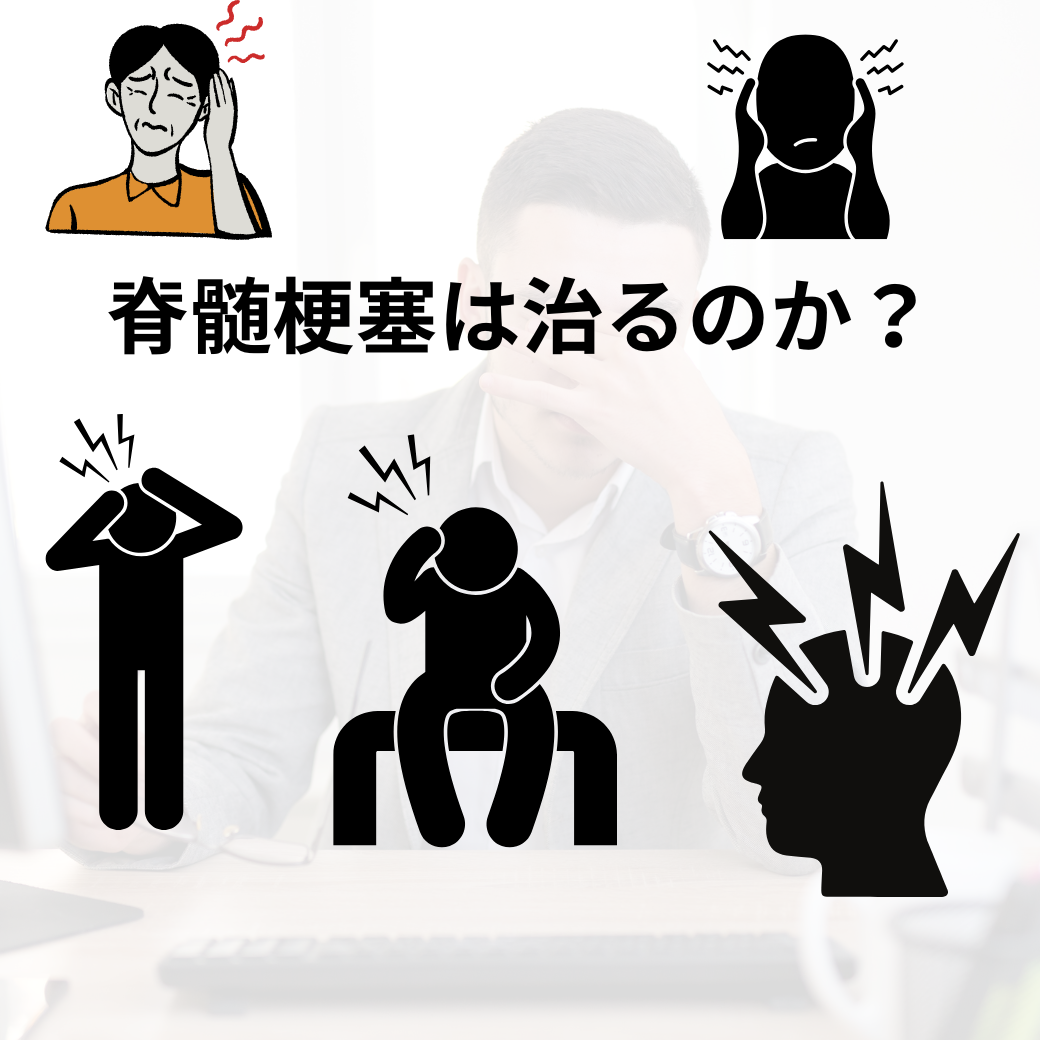 脊髄梗塞は治るのか？回復率と後遺症の実態・最新治療を徹底解説