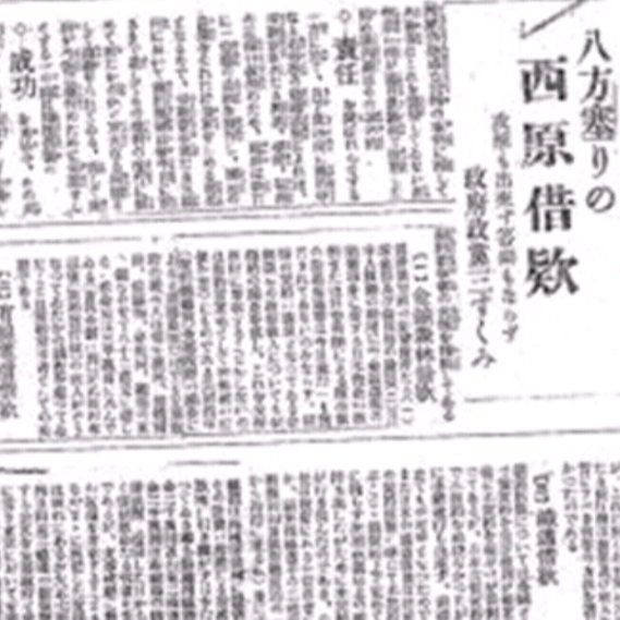 寺内内閣の闇と巨額焦げ付き！西原借款が暴く近代外交のタブー