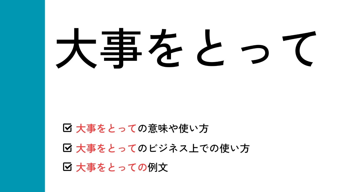 「大事をとって」の正しい意味と語源｜目上に失礼のない敬語・メール例文