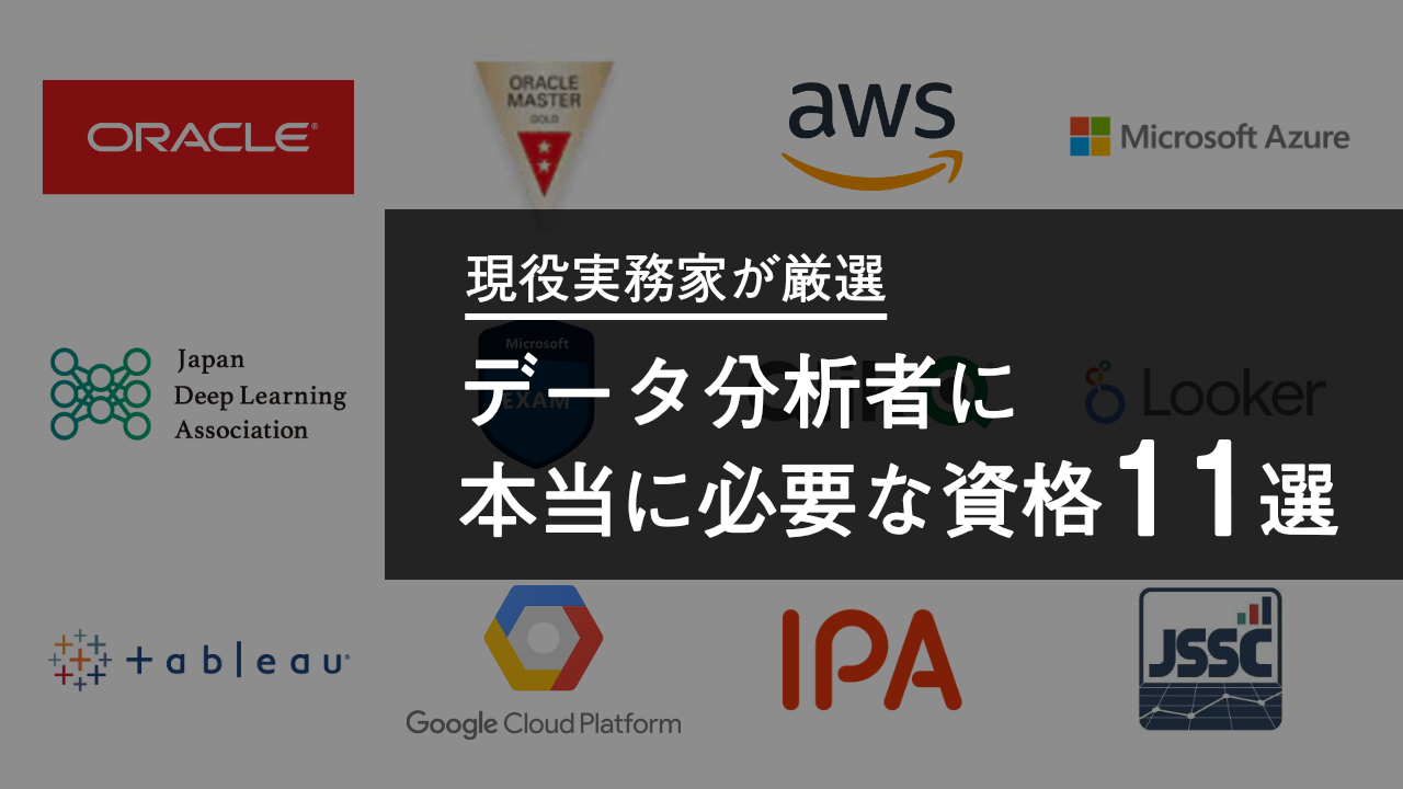 データアナリスト資格は無意味？転職を有利にする2026年最新の推奨資格