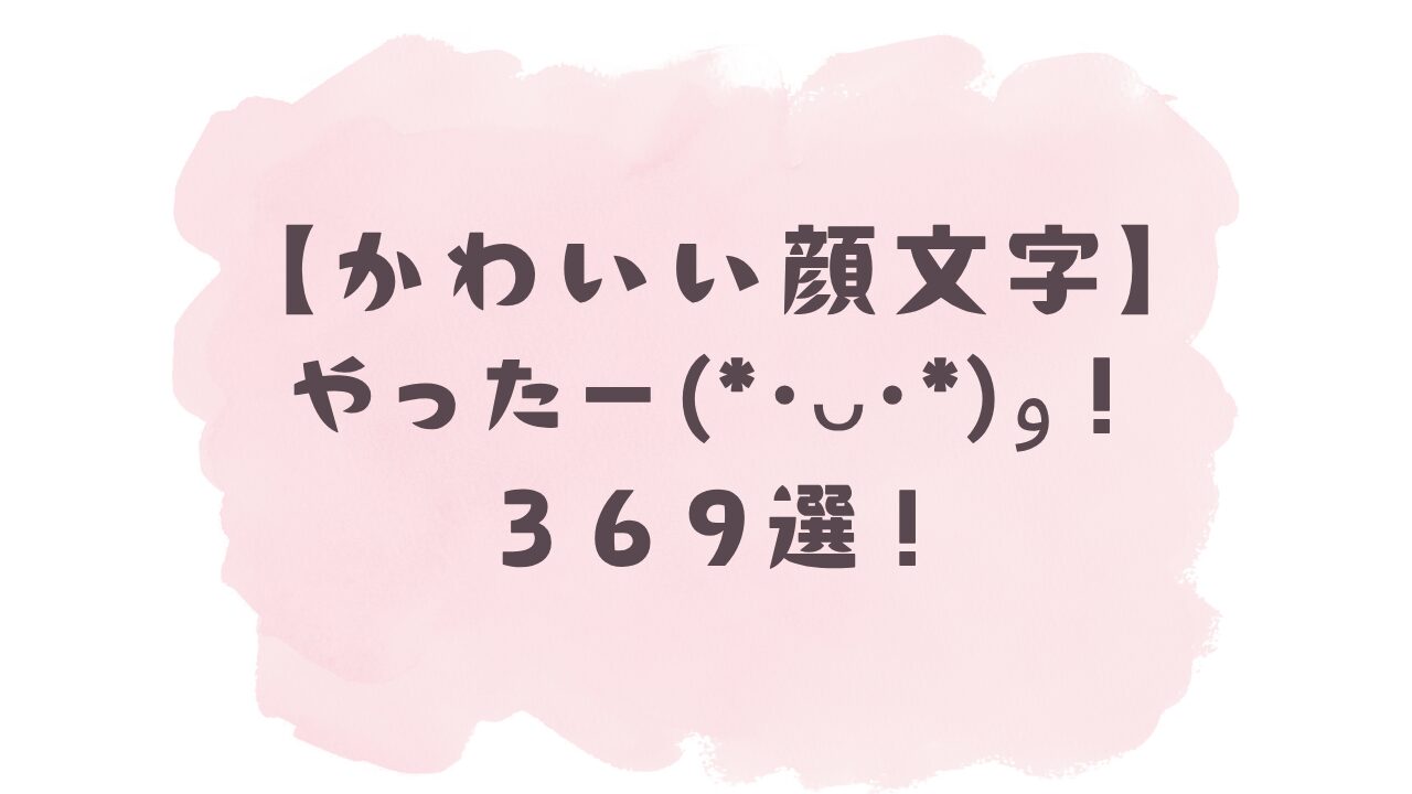 【2026最新】やった顔文字決定版！可愛い特殊文字＆Line即コピペ集
