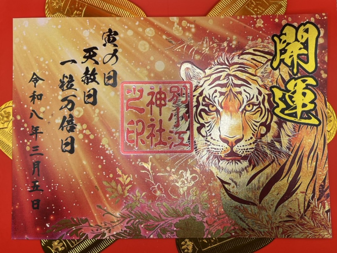 別小江神社の御朱印が全国で話題沸騰！限定切り絵や初穂料を徹底解説