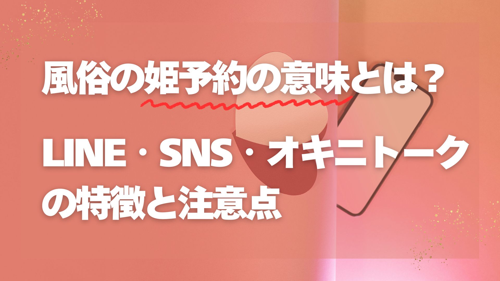 姫予約とは？意味や通常予約との違い・限定特典と最新マナー徹底解説