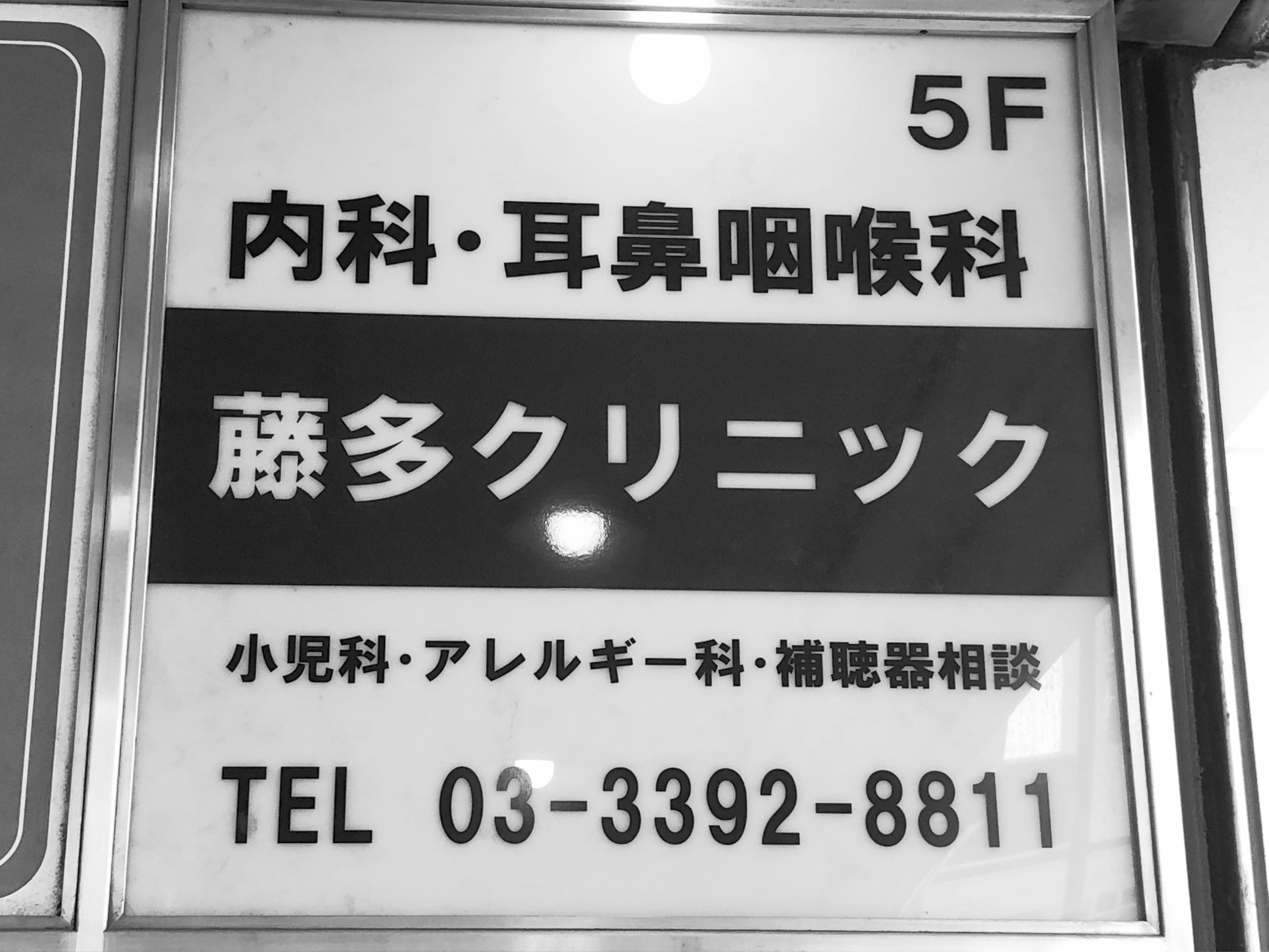 藤多クリニックの評判と実態検証！2026年最新の診療・予約ガイド