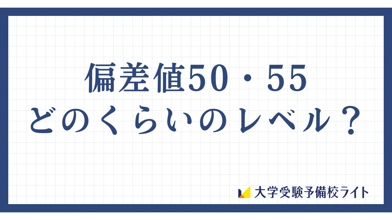 偏差値55はどのくらい？上位30％の難易度と進路実態【2026最新】