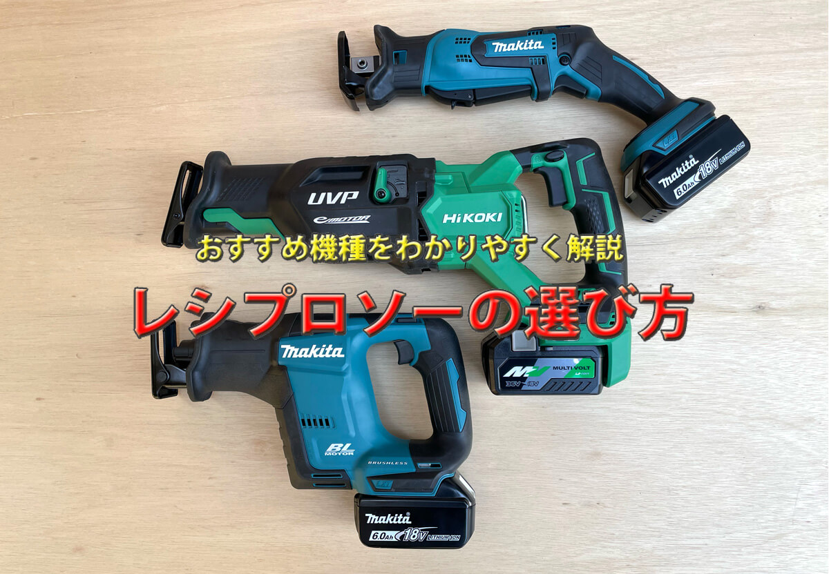 レシプロソーとは？粗大ゴミ解体から庭木剪定まで万能電動ノコギリの全貌