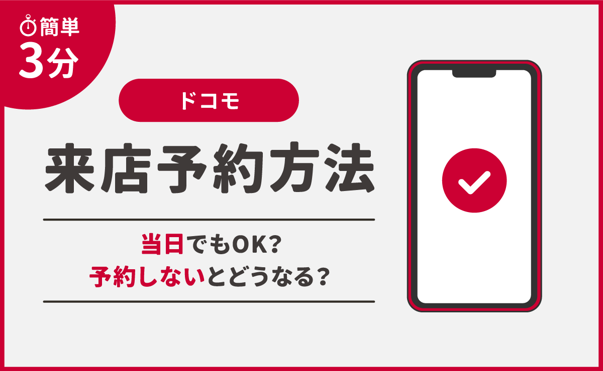 【2026最新】ドコモショップ当日来店予約の裏ワザ！予約なし突撃の落とし穴