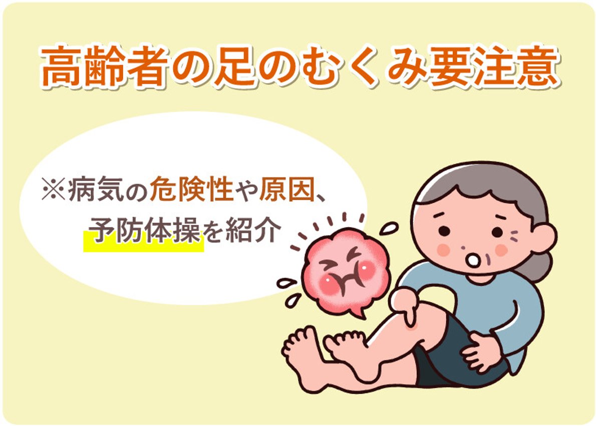 高齢者の足のむくみは何科へ？重大な病気を見抜く受診基準と危険サイン
