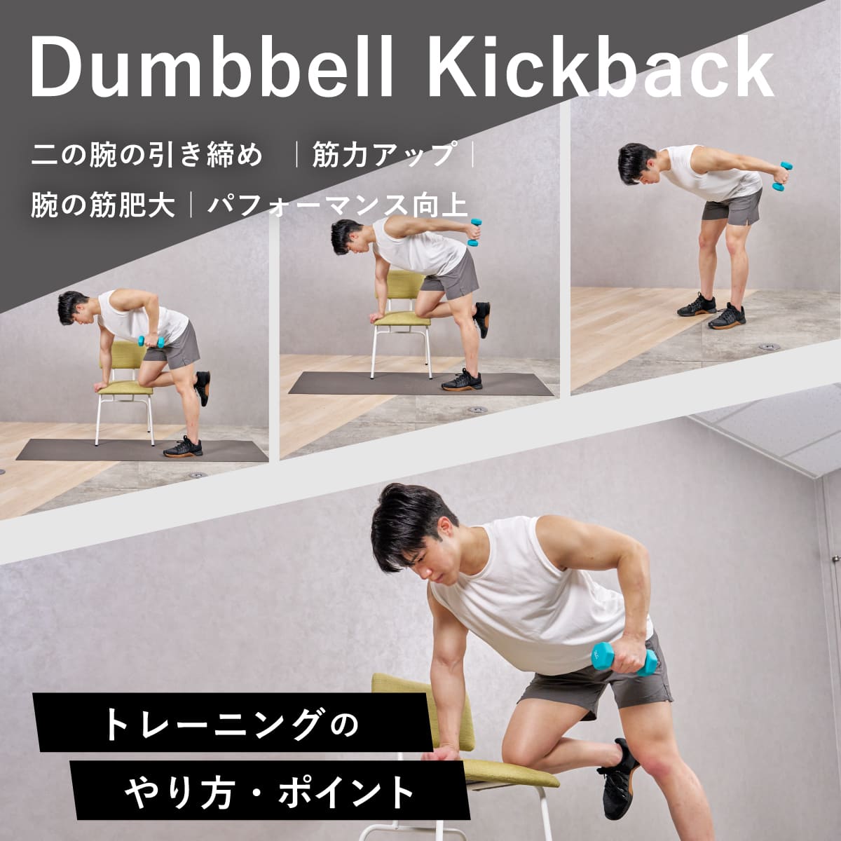 ダンベルキックバックが効かない理由とは？二の腕を引き締める最新極意