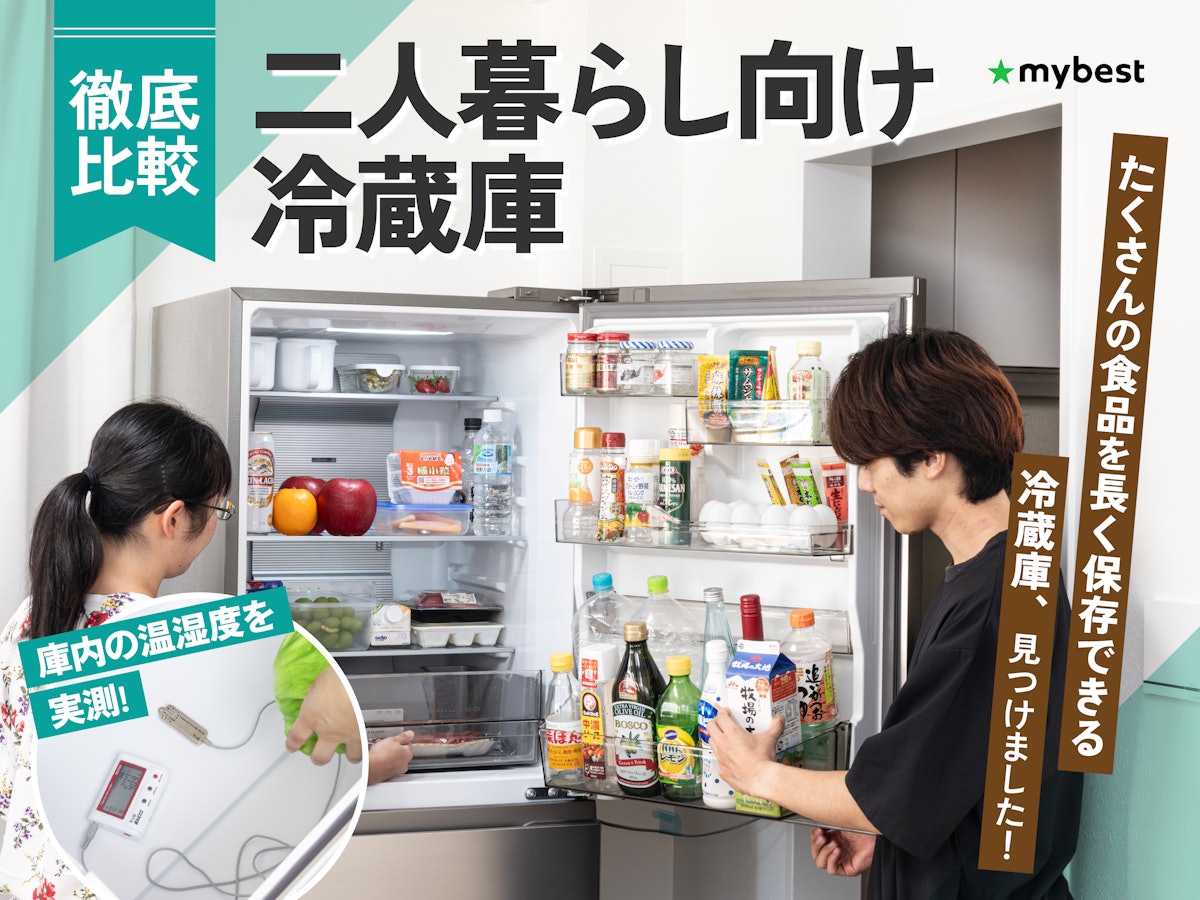 2人暮らし冷蔵庫の決定版｜後悔しない容量と人気メーカー徹底比較