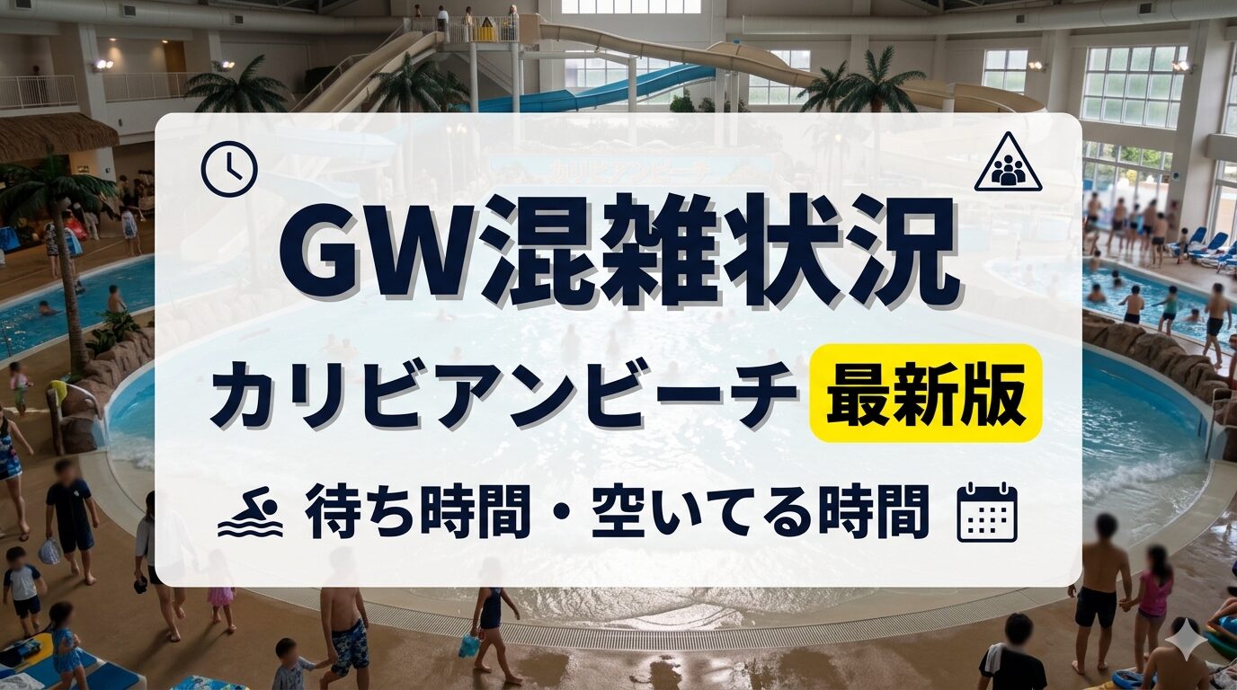 カリビアンビーチ混雑状況2026｜入場制限の真相と回避ワザ徹底解説