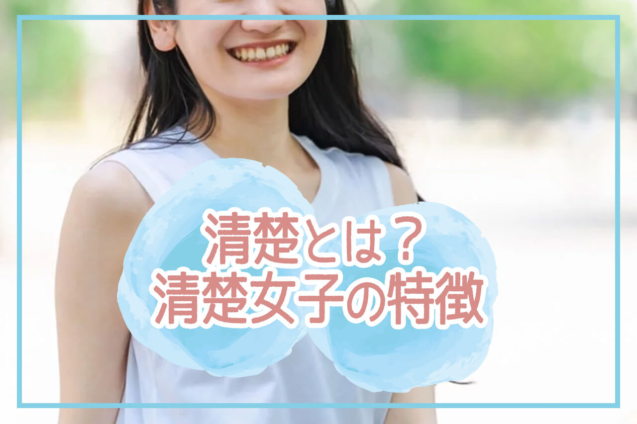 単なる見た目ではない？メディア分析が明かす「清楚」の定義と真実