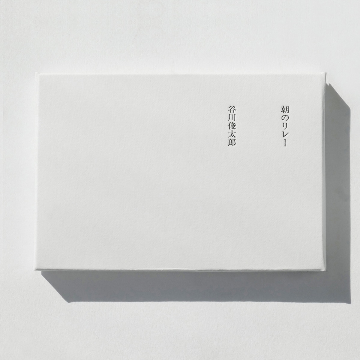 谷川俊太郎『朝のリレー』全文が今なお心を揺さぶる理由——教科書の名作が2026年の世界に投げかける「地球を守る」ことの意味