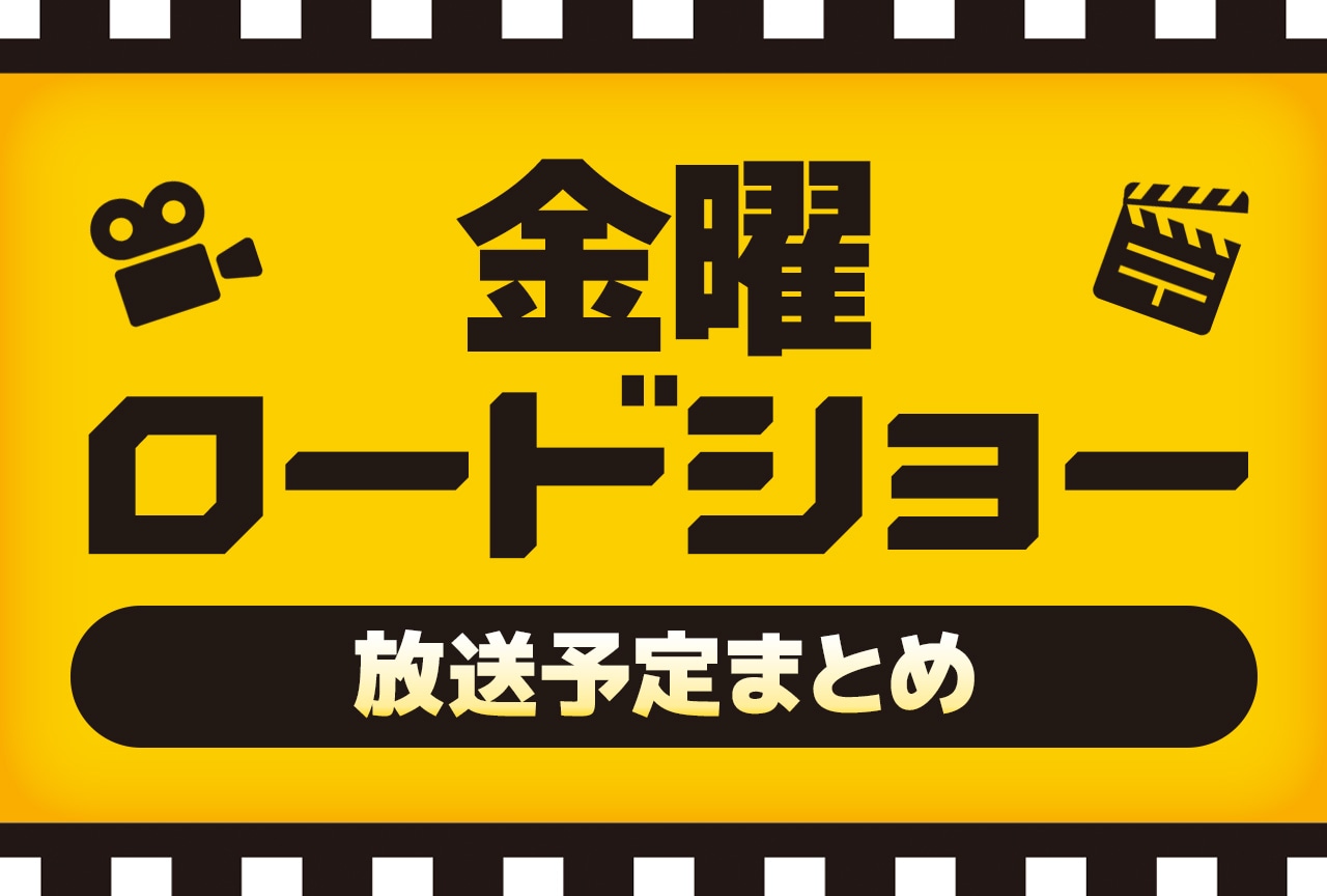 【速報】金曜ロードショー放送予定！初放送＆ジブリ名作を一挙公開