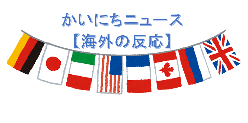 【まとめ】 日本 の ノーベル 賞 韓国 の 反応 話題のSns投稿まとめ 2026 #786