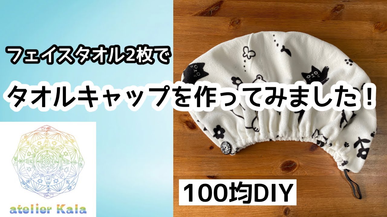 ダイソー・セリア・キャンドゥ比較！100均タオルキャップおすすめ