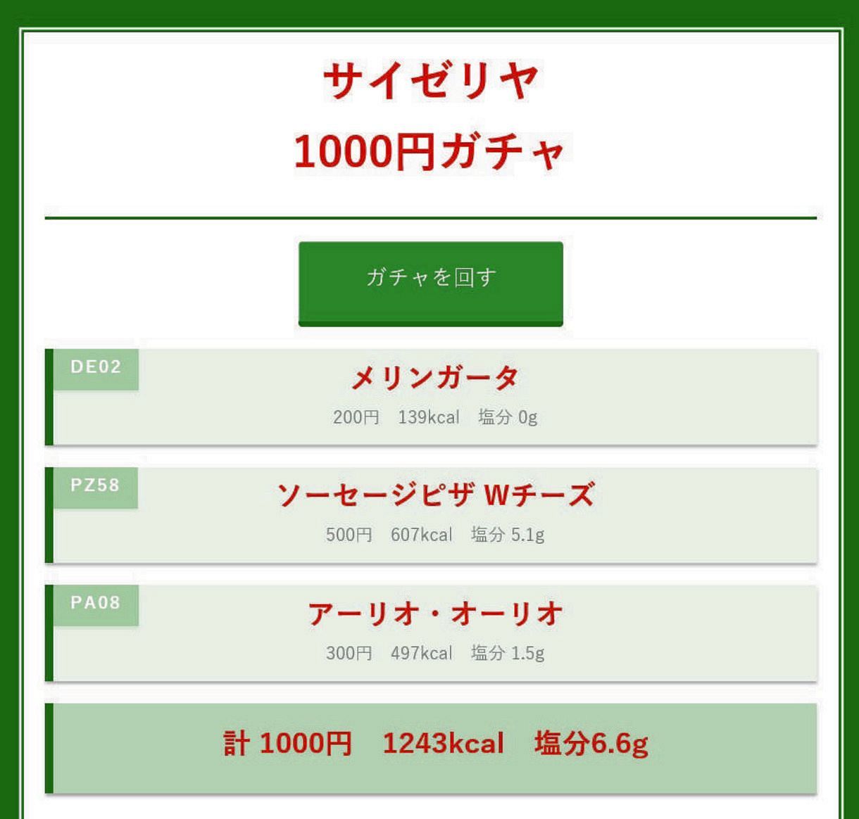 サイゼ1000円ガチャの神引き＆地獄！爆笑の組み合わせと最新の遊び方