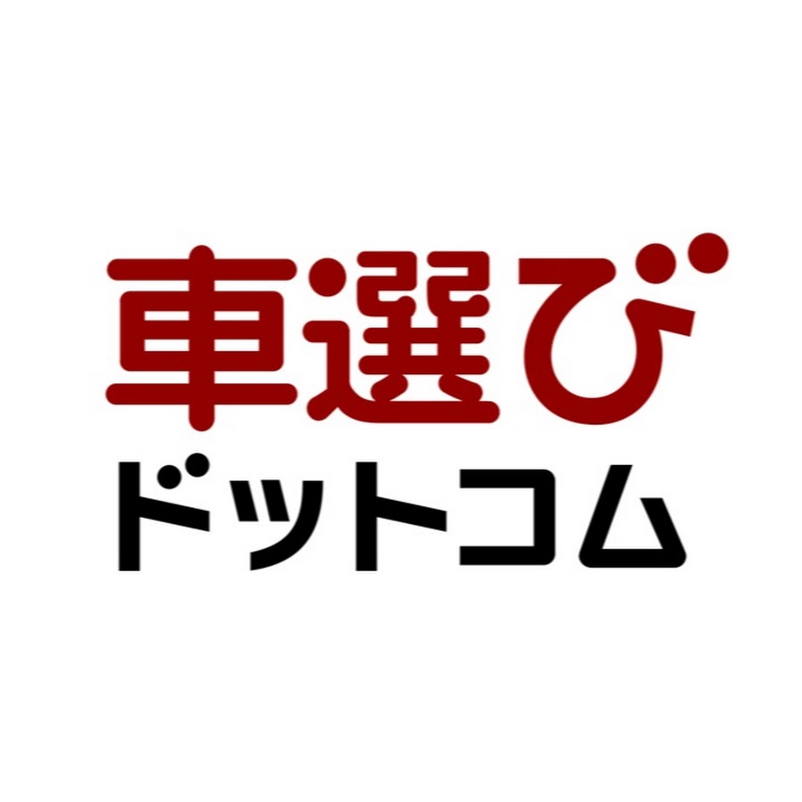 車選びドットコムの評判は本当か？カーセンサーとの違いと査定の真実