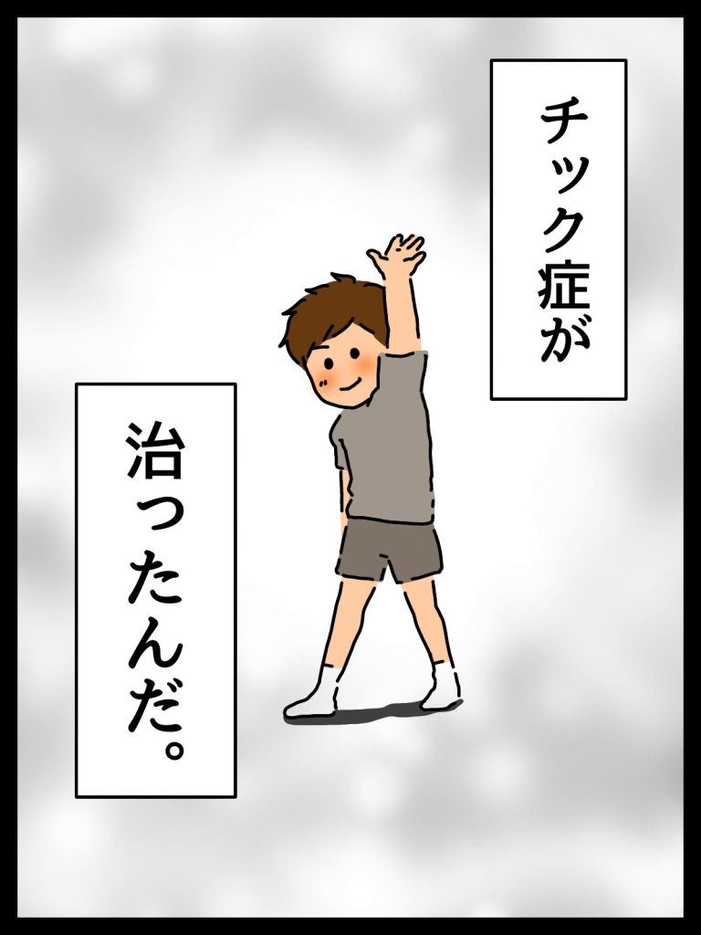 子供のチックが治った真相とは？急に消えた理由と親が守るべき鉄則